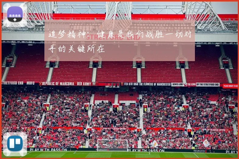 追梦精神：健康是我们战胜一切对手的关键所在