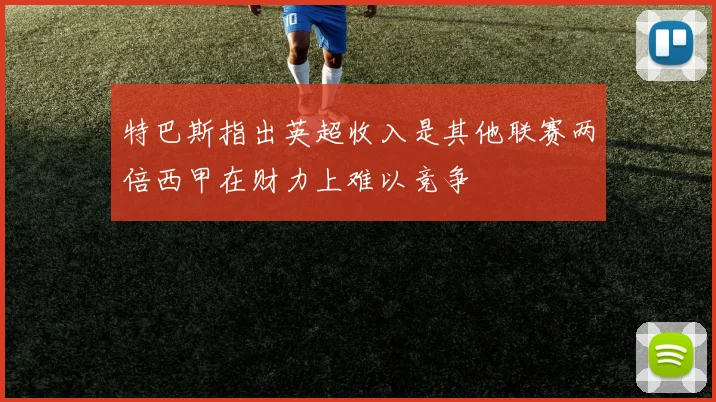 特巴斯指出英超收入是其他联赛两倍西甲在财力上难以竞争
