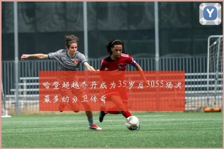 哈登超越乔丹成为35岁后3055场次最多的分卫传奇