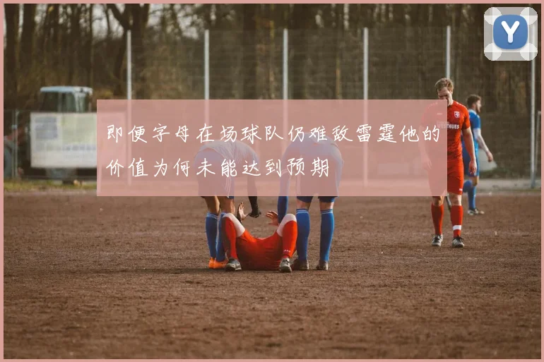 即便字母在场球队仍难敌雷霆他的价值为何未能达到预期