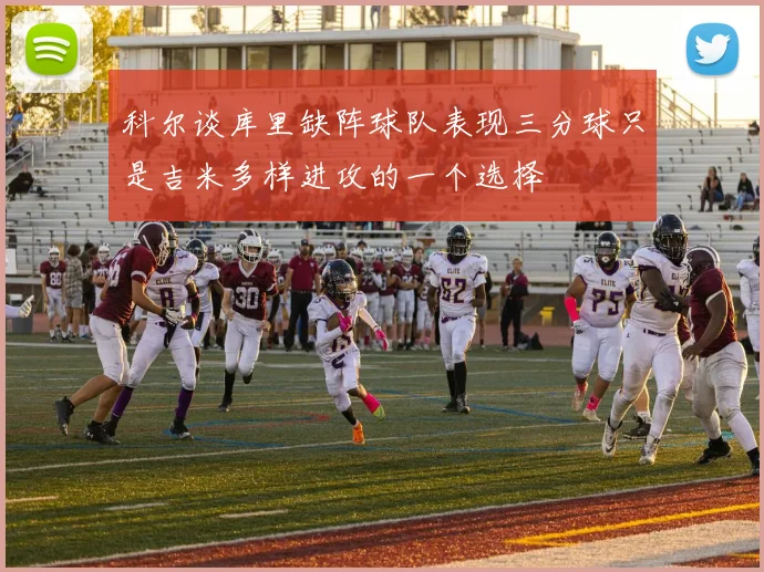 科尔谈库里缺阵球队表现三分球只是吉米多样进攻的一个选择